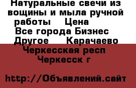 Натуральные свечи из вощины и мыла ручной работы. › Цена ­ 130 - Все города Бизнес » Другое   . Карачаево-Черкесская респ.,Черкесск г.